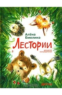 Алена Емелина - Лестории. Для детей и их родителей (сборник)