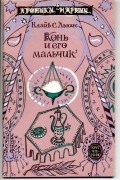  - Конь и его мальчик