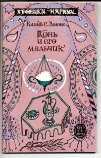  - Конь и его мальчик