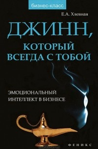 Елена Хлевная - Джинн, который всегда с тобой. Эмоциональный интеллект в бизнесе