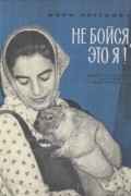 Нора Аргунова - Не бойся, это я! (сборник)