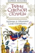 Марина Власова - Тайны Северной столицы. Легенды и предания Санкт-Петербурга