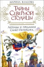 Марина Власова - Тайны Северной столицы. Легенды и предания Санкт-Петербурга