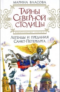 Тайны Северной столицы. Легенды и предания Санкт-Петербурга