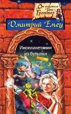 Дмитрий Емец - Инопланетянин из бутылки (сборник)