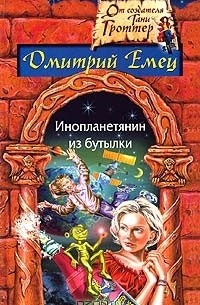 Инопланетянин из бутылки