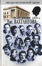  - Театр имени Евгения Вахтангова (сборник)