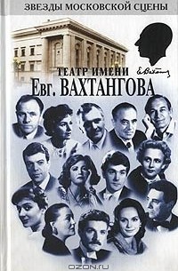  - Театр имени Евгения Вахтангова (сборник)