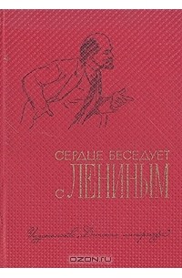 Сердце беседует с Лениным