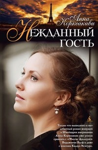 Анна Коркеакиви - Нежданный гость