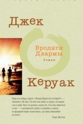 Джек Керуак - Бродяги Дхармы