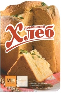 Ройтенберг И.Г. - Домашний хлеб