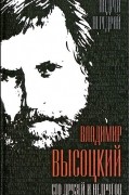 Андрей Передрий - Владимир Высоцкий. Сто друзей и недругов.