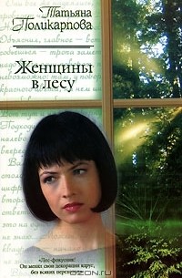 Женщины в лесу