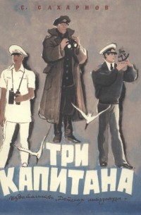 С. Сахарнов - Три капитана (сборник)