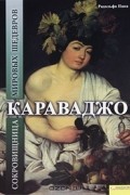 Караваджо. Сокровищница мировых шедевров