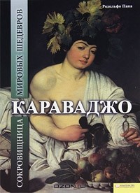 Родольфо Папа - Караваджо. Сокровищница мировых шедевров