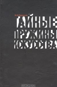 Н. Н. Евреинов - Тайные пружины искусства. Статьи по философии искусства, этике и культурологии. 1920 - 1950 гг. (сборник)