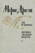 Яд и корона. Негоже лилиям прясть