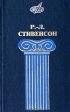 Р.-Л. Стивенсон - Избранные сочинения в 2 томах. Том 1. Остров сокровищ. Похищенный. Катриона (сборник)