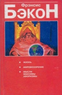 Жизнь; Мировоззрение; Мысли, максимы, афоризмы