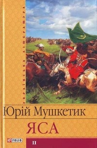 Юрій Мушкетик - Яса. Том 2