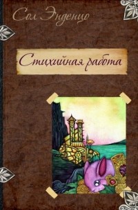 Стихийная работа