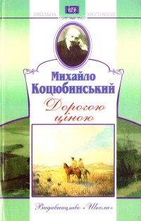 Михайло Коцюбинський - Дорогою ціною