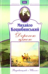 Михайло Коцюбинський - Дорогою ціною