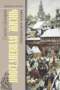 Сергей Шокарев - Повседневная жизнь средневековой Москвы