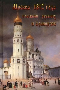 А. А. Васькин - Москва 1812 года глазами русских и французов