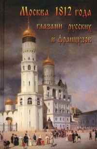 А. А. Васькин - Москва 1812 года глазами русских и французов