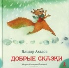 Эльдар Ахадов - Добрые сказки (сборник)