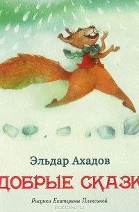Эльдар Ахадов - Добрые сказки (сборник)