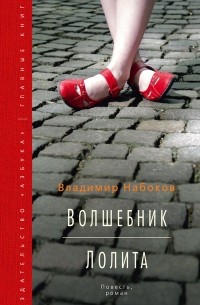 Волшебник. Лолита