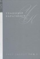 Уладзімір Караткевіч - Збор твораў у 25 тамах. Том 1. Паэзія 1950 - 1960 (сборник)
