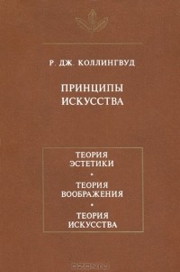 Р. Дж. Коллингвуд - Принципы искусства