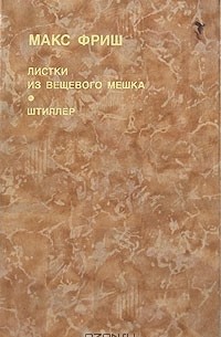 Листки из вещевого мешка. Штиллер