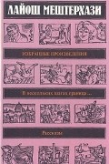 Лайош Мештерхази - Избранные произведения (сборник)