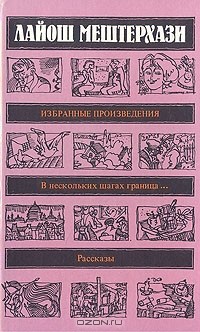 Лайош Мештерхази - Избранные произведения (сборник)