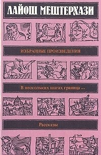 Избранные произведения (сборник)