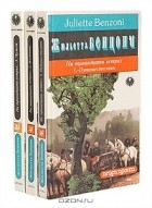 Жюльетта Бенцони - На тринадцати ветрах (комплект из 3 книг)