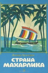 Леонид Кузнецов - Страна Махарлика