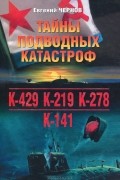 Тайны подводных катастроф