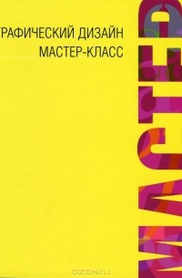  - Графический дизайн. Мастер-класс