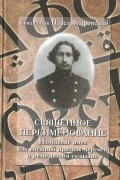 Павел Флоренский - Священное переименование. Изменение имён как внешний знак перемен в религиозном сознании