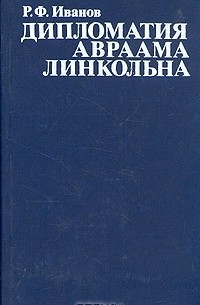 Роберт Иванов - Дипломатия Авраама Линкольна