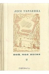 Леся Украинка - Пой, моя песня