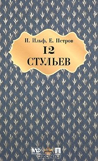 И. Ильф, Е. Петров - 12 стульев (+ DVD)
