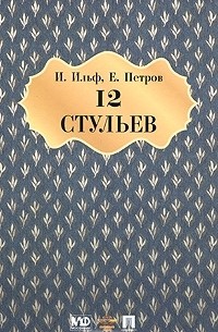 И. Ильф, Е. Петров - 12 стульев (+ DVD)